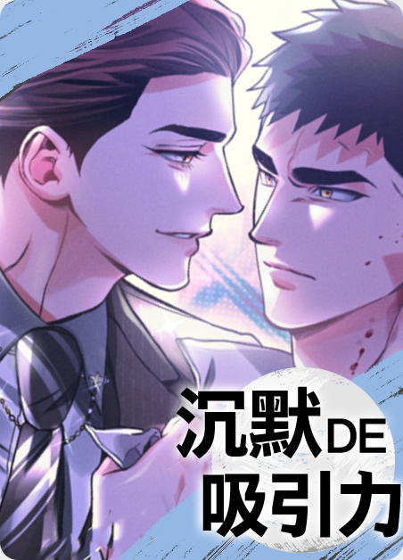 沉默的可怕之处漫画