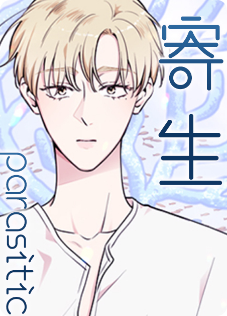 寄生虫寄生女人漫画