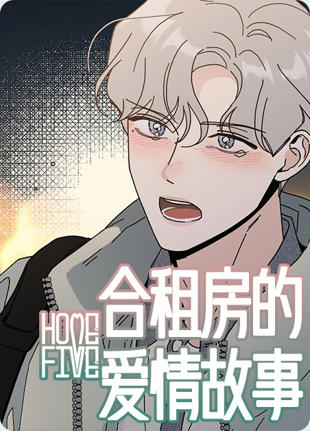 合租房租房故事大全漫画