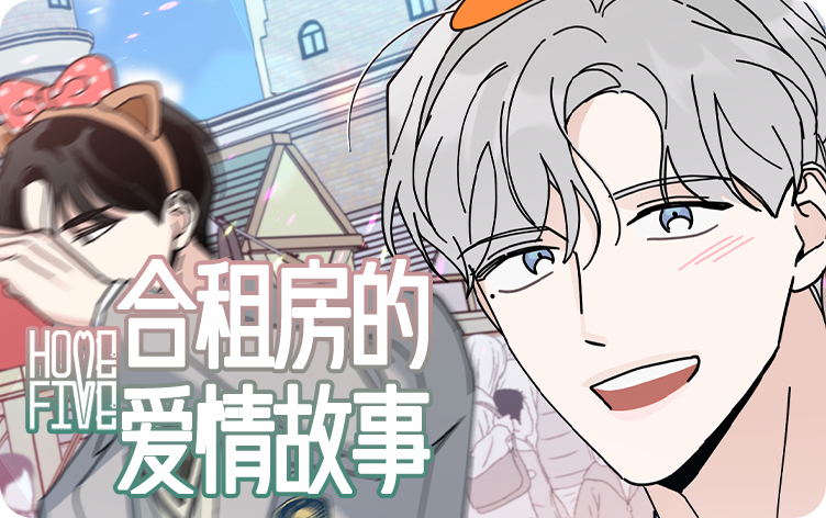 合租房的爱情故事