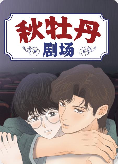 秋牡丹风之集市漫画