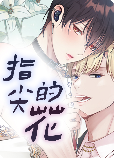 指尖花花漫画