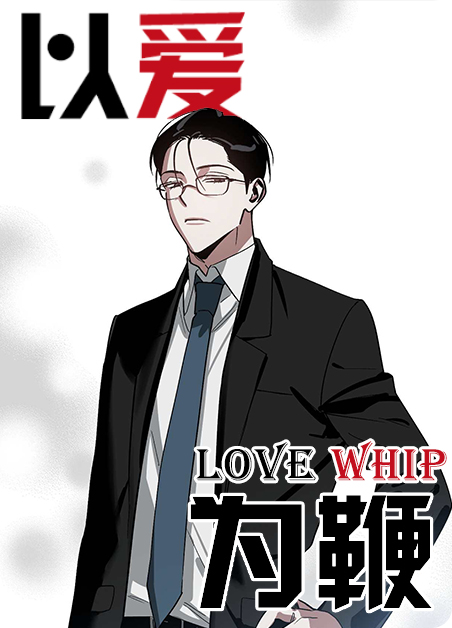 以爱为鞭漫画