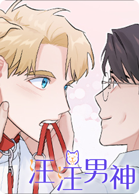 汪汪汪!?by漫画