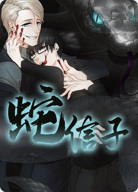 蛇信子余庆小说全集漫画