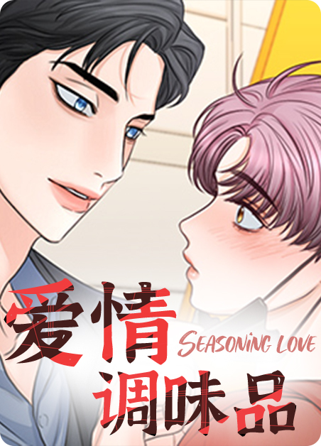 爱情是调味品是歌吗漫画