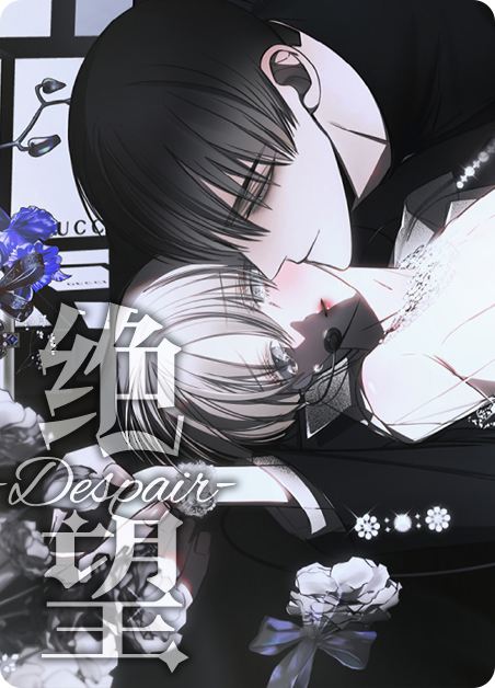 绝望/深渊漫画