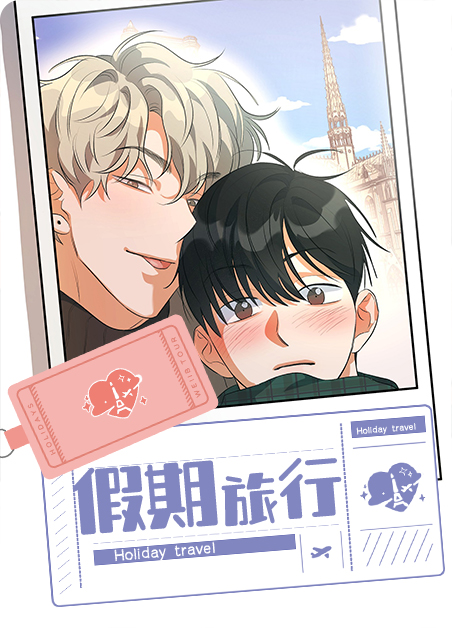 开启假期旅行漫画