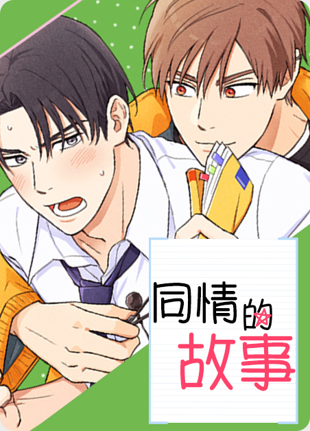 同情的故事