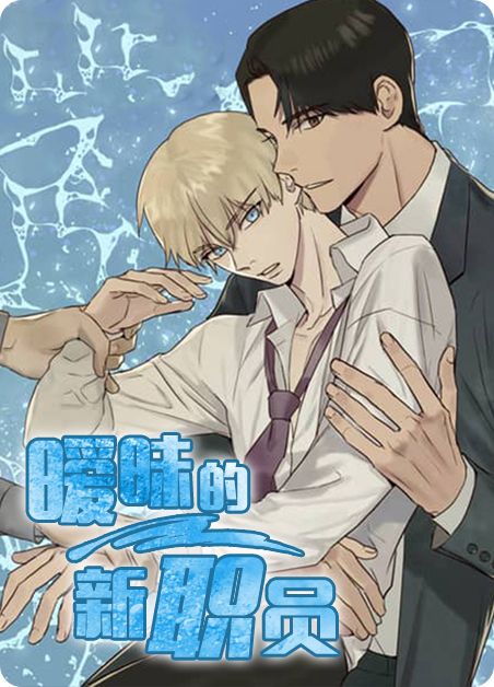 暧昧的边缘韩漫完结了吗漫画