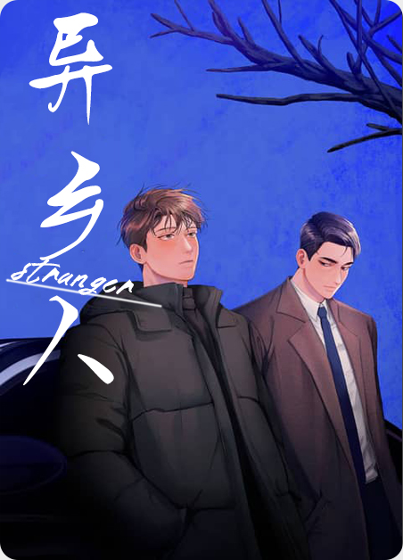 异乡人`