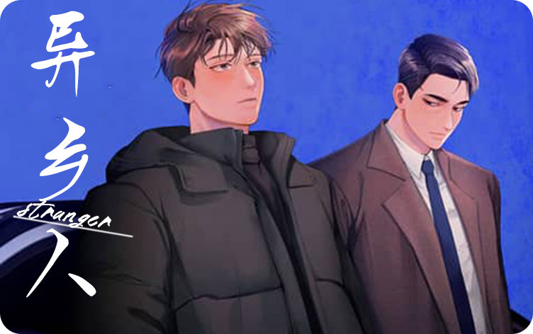 异乡人`