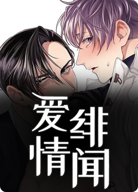 爱情绯闻漫画