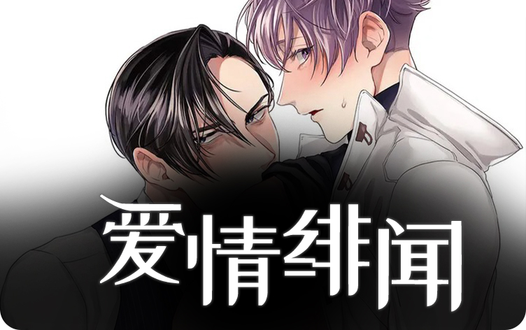 爱情绯闻