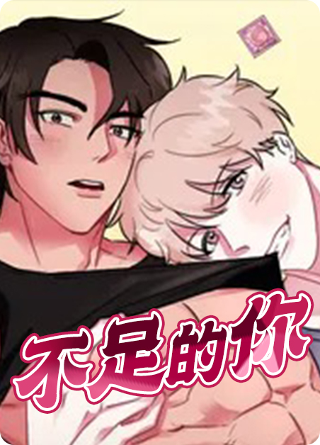 不足的你漫画