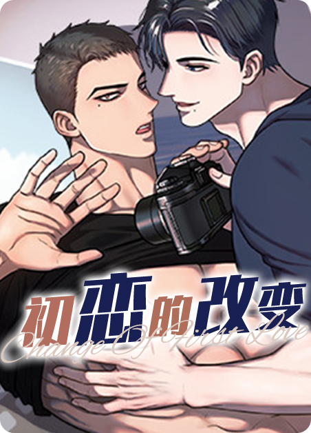 初恋变漂亮了漫画