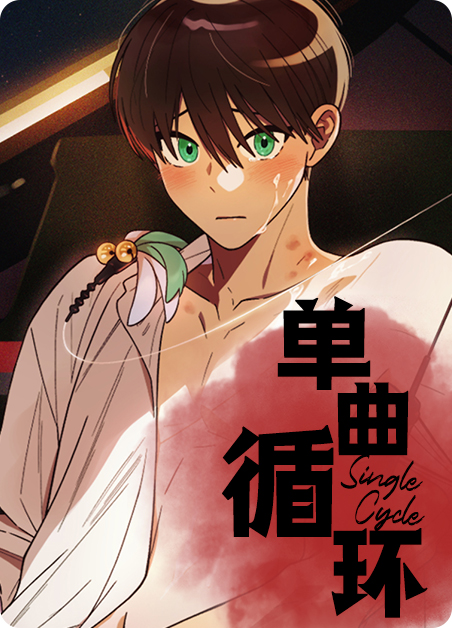 单曲循环的无名歌漫画