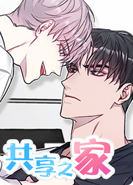 共享之家韩国电影漫画