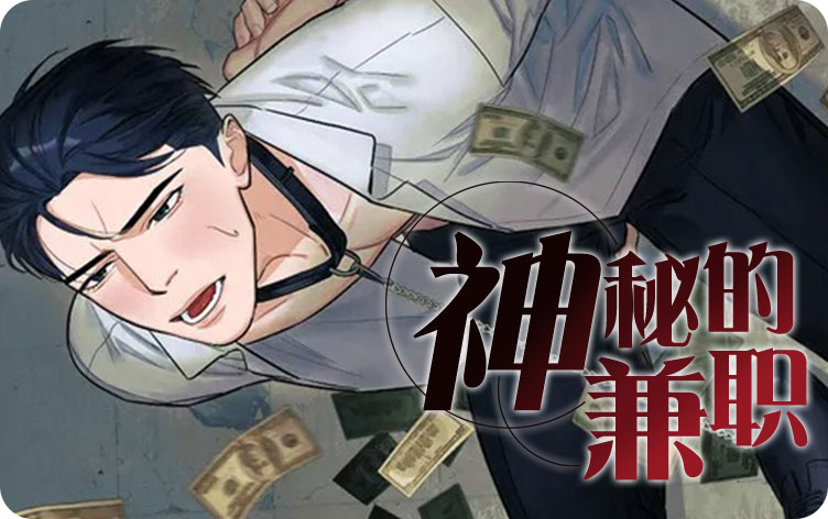 神秘的兼职
