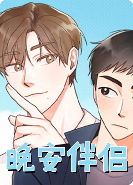 晚安对应的情侣名字是什么漫画