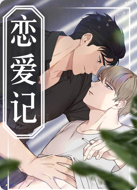 恋爱记补签卡漫画