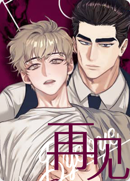 再见就是再也不见漫画