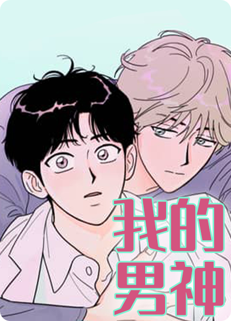 我的男神全文免费阅读漫画