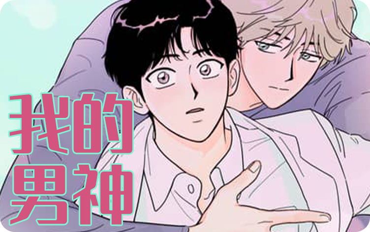 我的男神