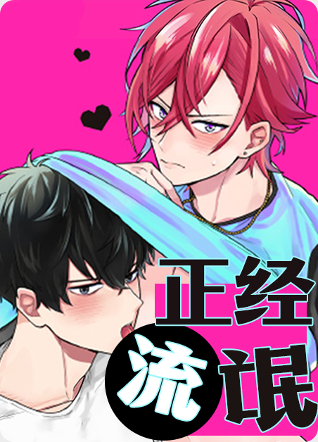 正经流氓免费观看漫画