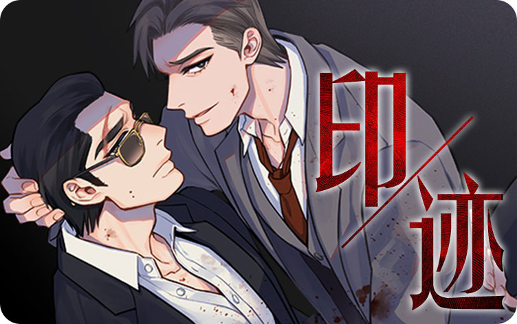 印迹