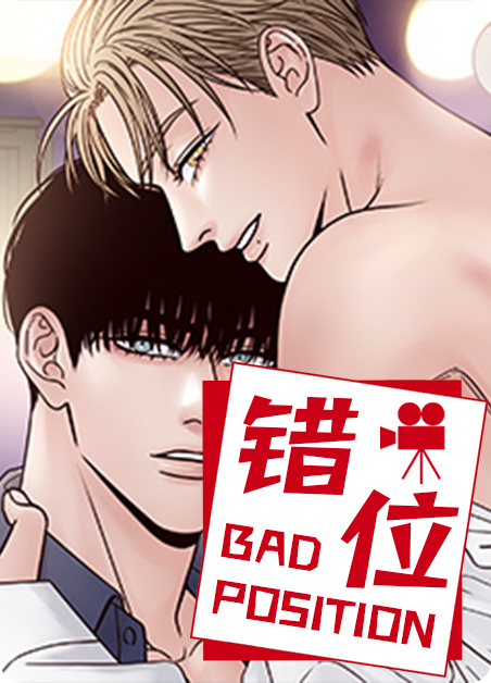 错位关系 by东哥漫画