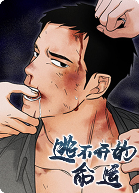 却逃不开命运的曲折什么歌曲漫画