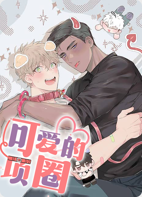 可爱的项圈