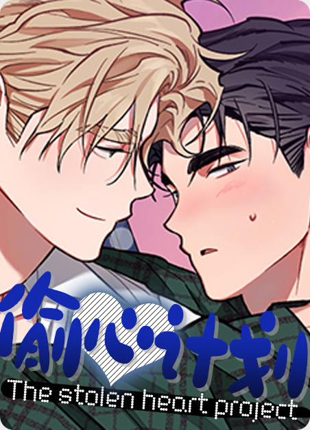 偷心计划动漫哪里能看漫画