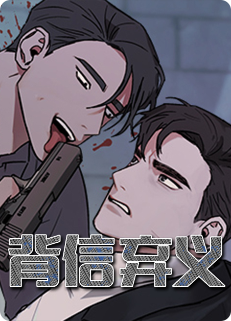 背信弃义的人下场漫画