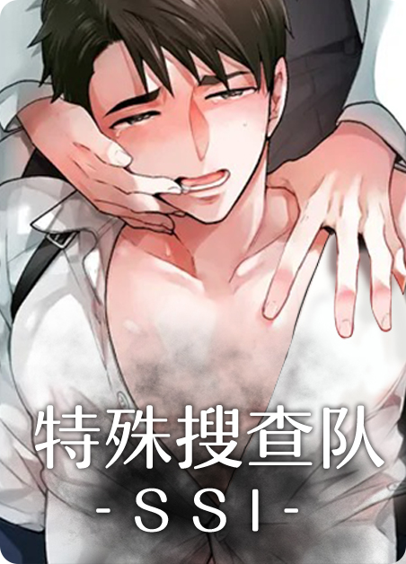 特殊搜查队全集免费观看漫画