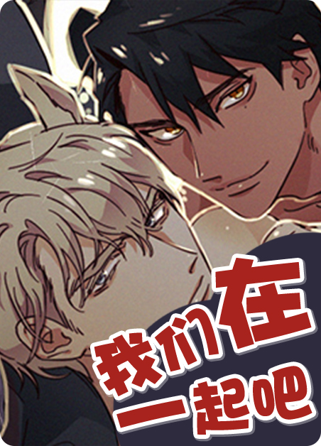 怎么幽默的回复我们在一起吧漫画