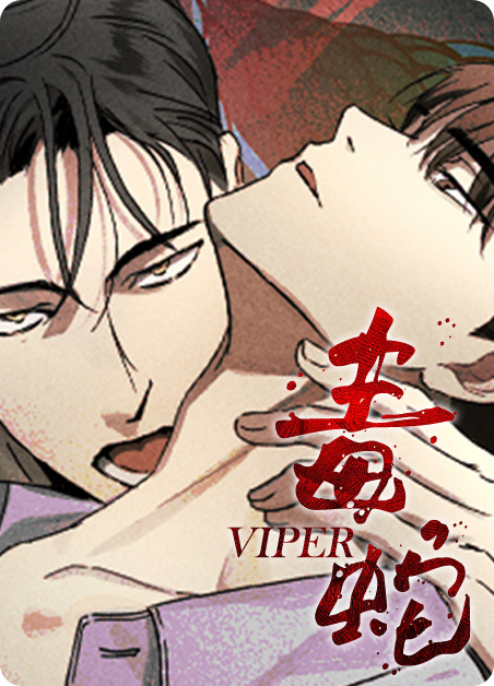 毒蛇王后第一季完整版漫画