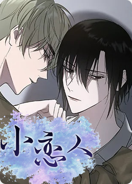 小恋人漫画无删漫画