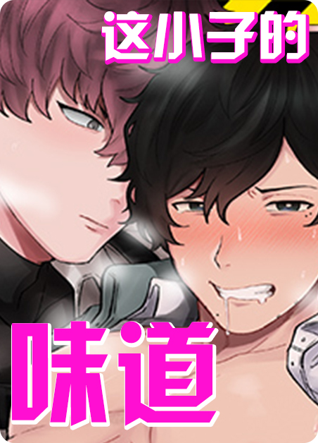 《这小子的味道》漫画