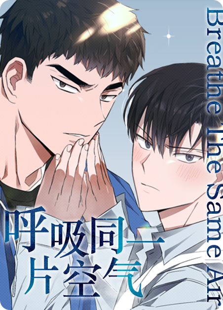 呼吸的空气漫画
