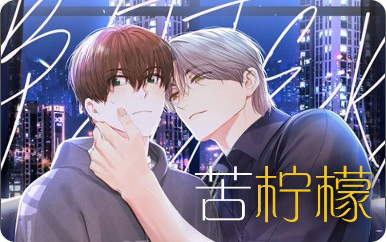 苦味柠檬