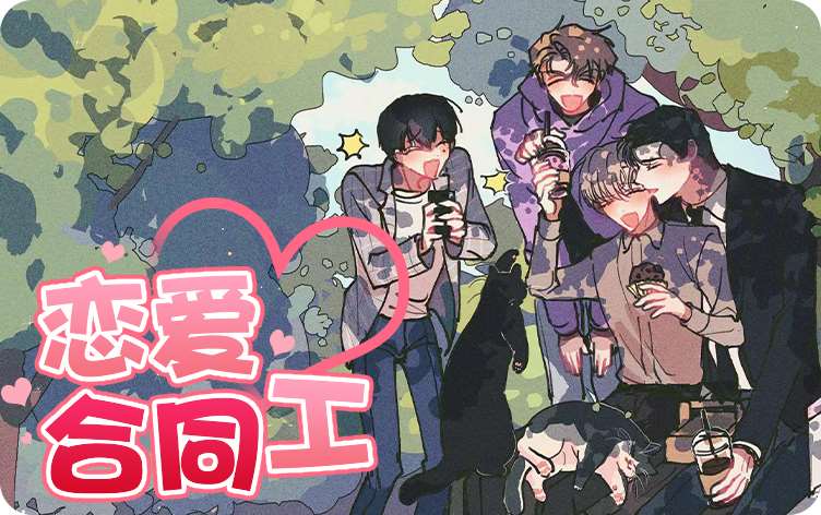 恋爱合同工