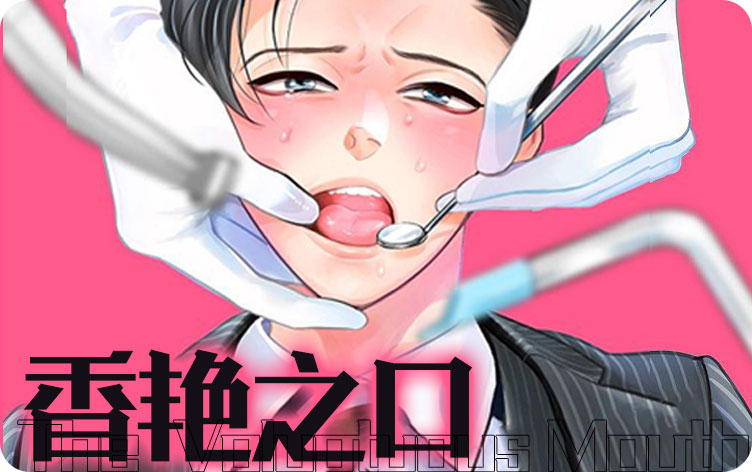 香艳之口