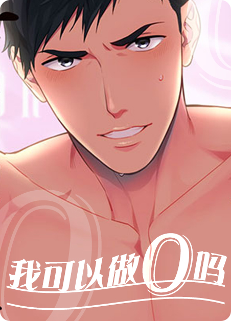 0可以做减数吗漫画