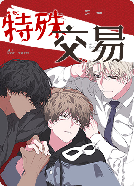 特殊交易 1漫画