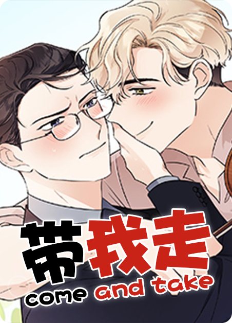 带我走这首歌表达什么漫画