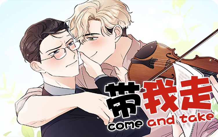 带我走