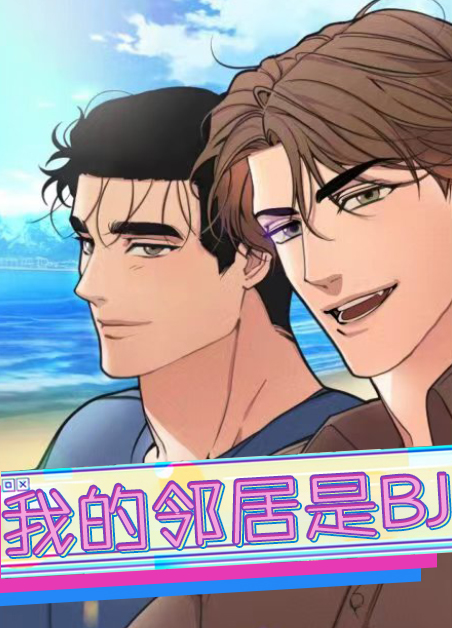 我的邻居是bj漫画下拉式漫画
