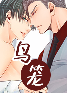 鸟笼电影免费观看漫画